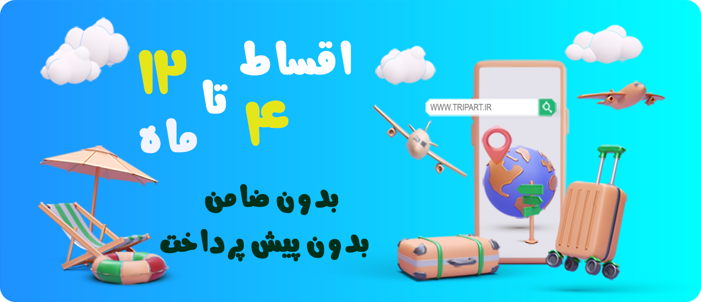 اقساطی سفر کنید_سفر اقساطی_هنر سفر_قسطی سفر کن